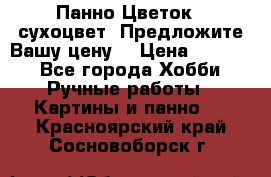Панно Цветок - сухоцвет. Предложите Вашу цену! › Цена ­ 4 000 - Все города Хобби. Ручные работы » Картины и панно   . Красноярский край,Сосновоборск г.